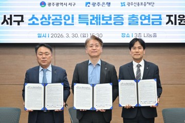 광주은행, 서구 소상공인 특례보증 업무협약 체결 