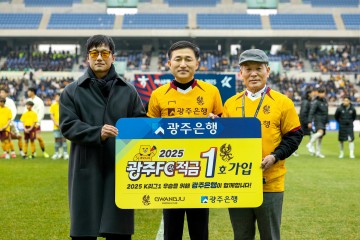 광주은행, ‘광주FC적금’ 출시 및 굿즈 이벤트 실시  