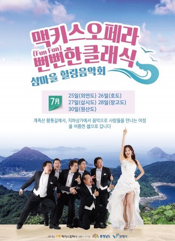 ㈜맥키스컴퍼니, ‘섬마을 힐링음악회’ 개최