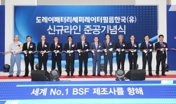 도레이배터리세퍼레이터필름한국(유),구미4단지에 리튬전지용 분리막 생산 공장 추가 준공
