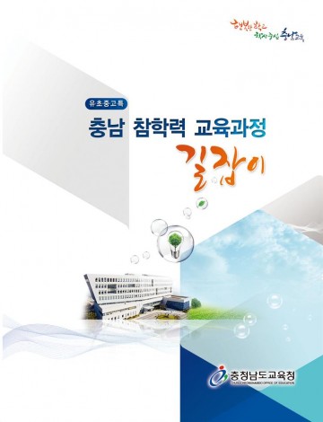 충남교육청, 학생중심 참학력 교육과정 길잡이 개발·보급
