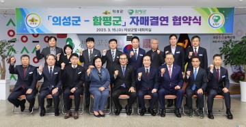 경북 의성군·전남 함평군 자매결연 체결