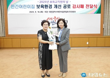 이금선 대전시의회 교육위원장, 보육환경 개선 공로 감사패 수상