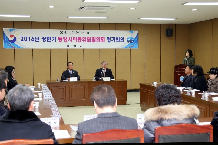2016년 상반기 통영시아동위원협의회 정기회의 개최