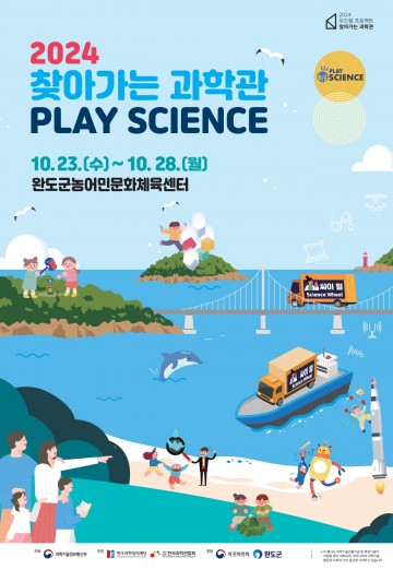 완도군, ‘찾아가는 과학관’ 운영…다양한 과학 기술 전시‧체험, 과학 교실‧공연 등 진행