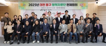 대전 동구, 2025년 제1회 정책자문단 회의 개최…‘미래·인구’ 역점