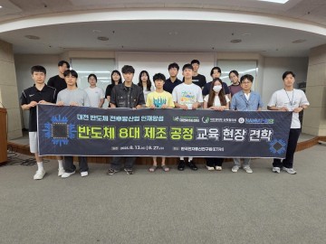 국립한밭대 RISE 사업단, 지역 청년 대상 ‘반도체 8대 제조 공정 교육’ 성료