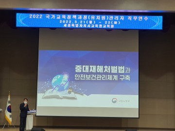 세종시교육청, 학교장 대상 ‘중대재해처벌법 이해 연수’ 실시