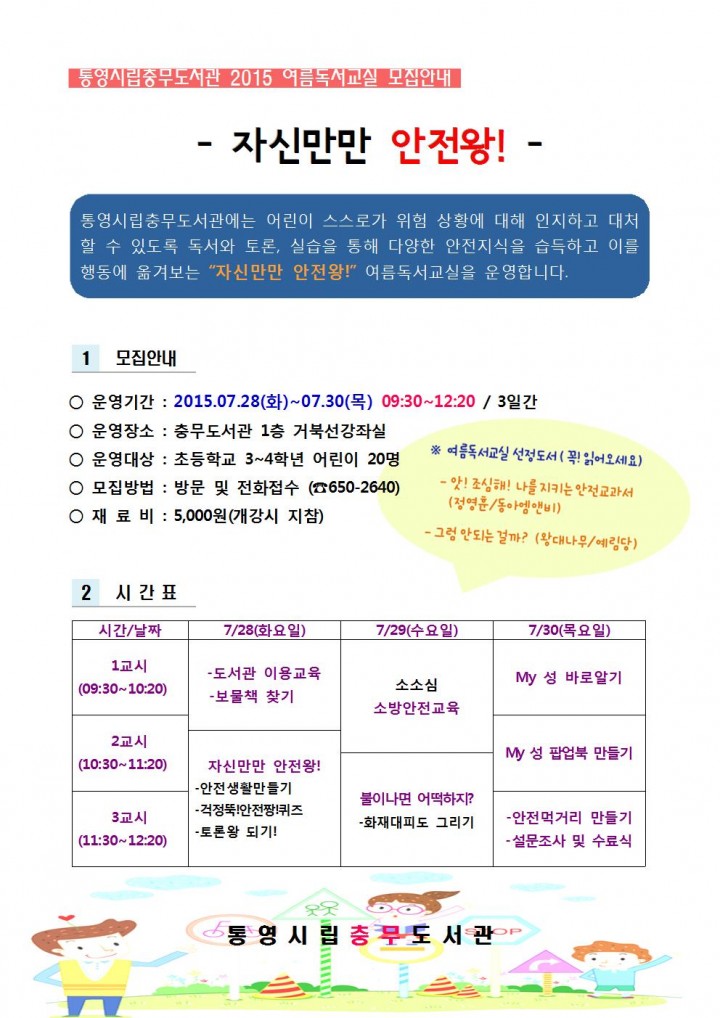 2015 충무도서관 여름독서교실, 자신만만 안전왕