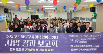 대전 대덕구육아복합마더센터, 2025 성과 보고…연 3만 명 이용 ‘핵심 육아거점’