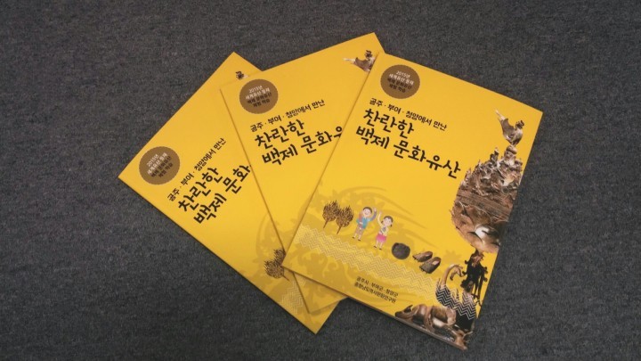 충남도 역사문화연구원, 백제문화유산 체험학습 워크북 발간