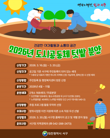 대전 서구, 도시 공동체 텃밭 분양 참가자 모집