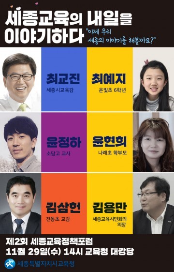 세종시교육청, 2030년 세종의 미래교육을 논하다!