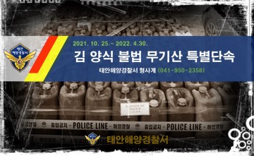김 양식장 유해화학물질 살포  고질적 위법행위  특별단속