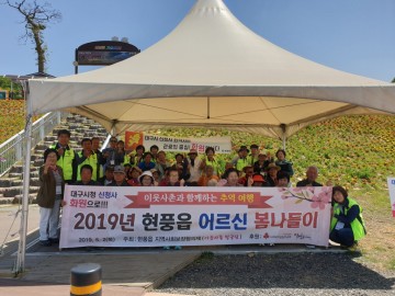 현풍읍 지역사회보장협의체, 관내 저소득 어르신들 모시고 봄나들이