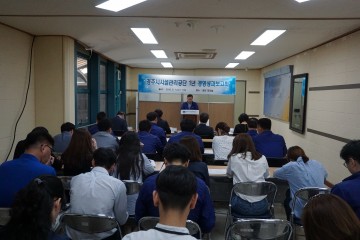 경주시시설관리공단, 출범 1년 경영성과보고회 개최