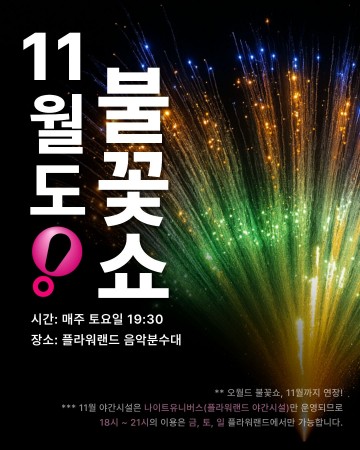 대전오월드, 11월에도 불꽃놀이 계속…“가을밤 낭만 이어간다”