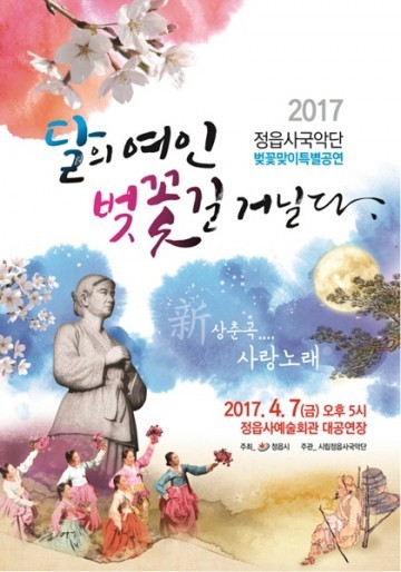 정읍사예술회관 대공연장 “달의 여인 벚꽃길 거닐다"무료 공연 