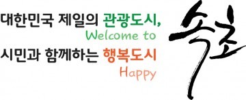 속초시, 영금정 해돋이 정자 추석연휴 임시개방  