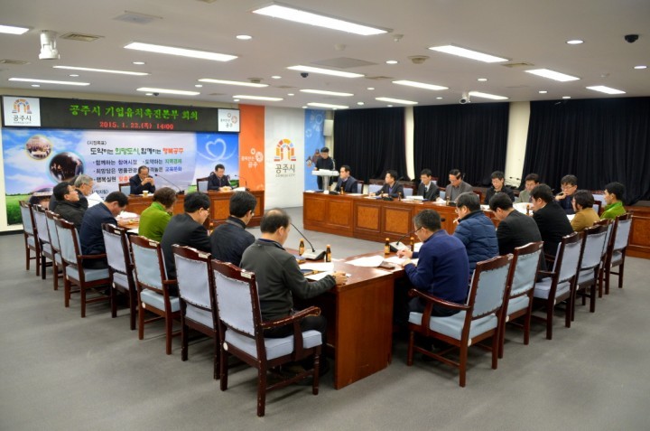 공주시, 기업유치촉진본부 회의 개최