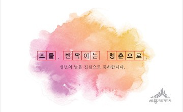 세종시, 스무살 청춘을 응원합니다!