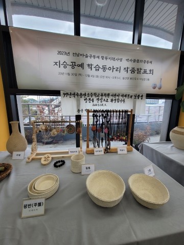 장흥군, 한지로 만든 생활예술 ‘지승공예’ 전시  