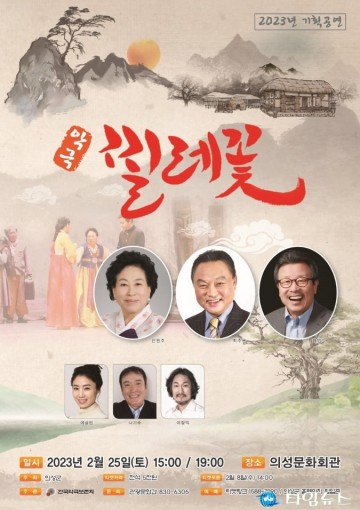 의성군, 맞춤형 기획 ‘악극 찔레꽃’ 공연 개최