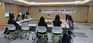 대전시교육청, 대학생 멘토단 ‘드림&Dream 멘토링’ 수퍼비전 실시