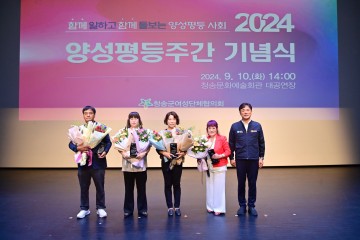 청송군, 2024 양성평등주간 기념식 개최