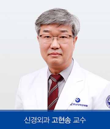 충남대학교병원 신경외과 고현송 교수, 제21대 대한노인신경외과학회 회장 취임