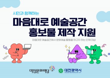 대전문화재단, 예술공간 대관자에 홍보비 최대 50만원 지원