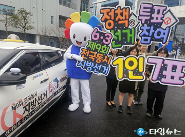 대전선관위, 꿈돌이 선거택시 퍼포먼스…투표 참여 독려