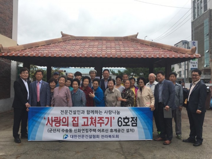 군산시 수송동 신화연립주택 어르신 쉼터 완공