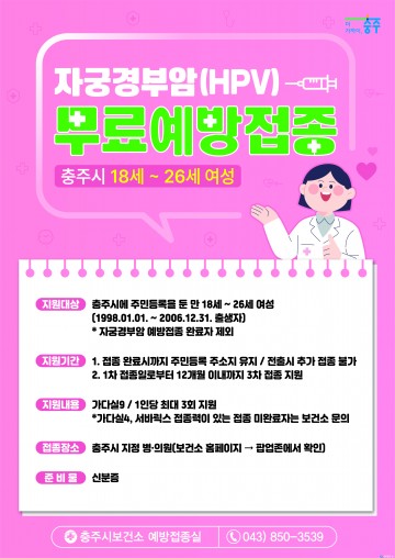 충주시, 전국 최초 ‘가다실9’ 예방접종 전액 지원