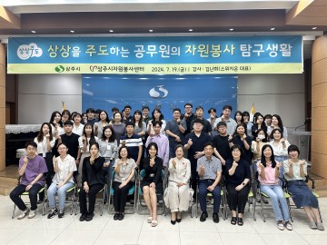 상주시, 2024년 상주시 공무원 자원봉사교육 실시