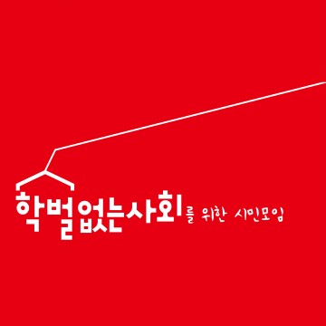 학벌없는사회 "광주교육청 국외연수 형식적인 심사마저 거치지 않아"