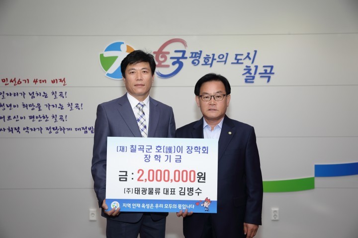 ㈜태광물류 김병수 대표 호이장학금 기탁