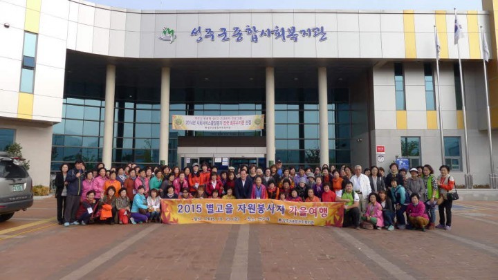 2015 별고을 자원봉사자 가을여행