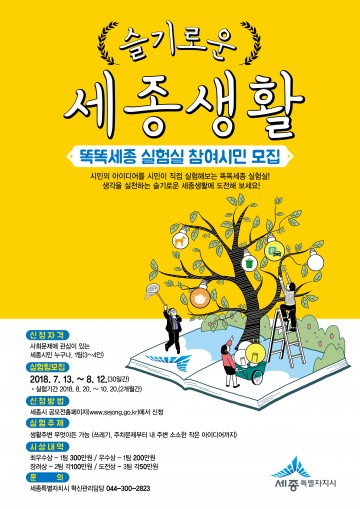 세종시, 똑똑세종 실험실 시민공모