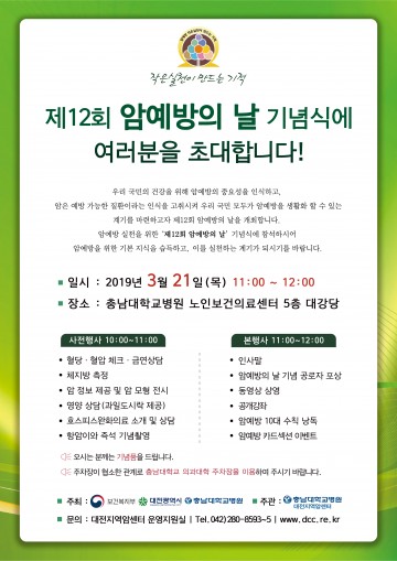충남대학교병원 대전지역암센터, 제12회 암예방의 날 기념식 개최