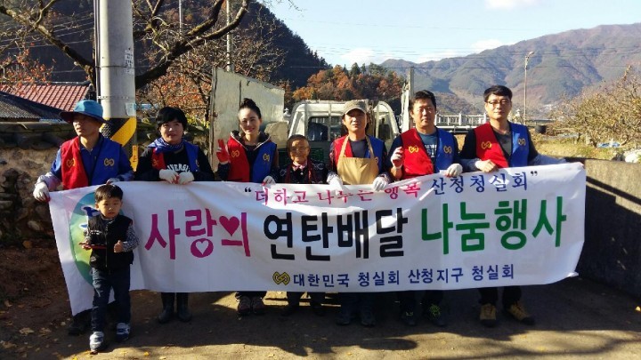 산청청실회 사랑의 연탄배달 나눔 행사 가져
