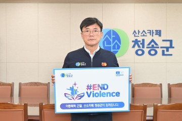 윤경희 청송군수, 아동폭력 근절 캠페인 동참