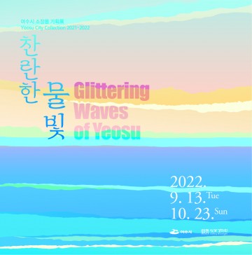 달빛갤러리, 미술소장품 기획전 ‘찬란한 물빛’ 개최