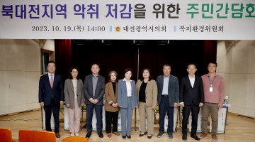대전시의회 복지환경위, 북대전지역 악취저감을 위한 주민간담회 개최