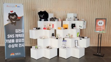 김천시, 캐릭터 ‘김오삼’ 기념품 공모전 수상작 전시