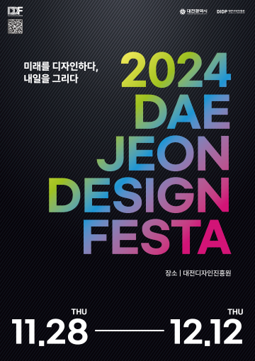 대전디자인진흥원, ‘2024 대전디자인페스타’ 개최