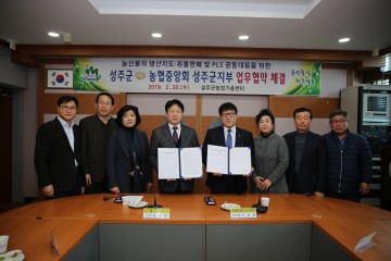 성주군 - 농협중앙회 성주군지부 상호협력 업무협약 체결 가져