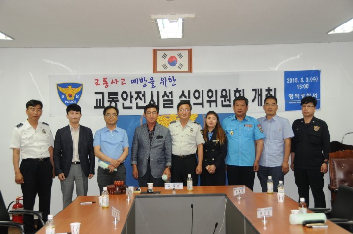 영덕서, 교통안전시설 심의위원회 개최