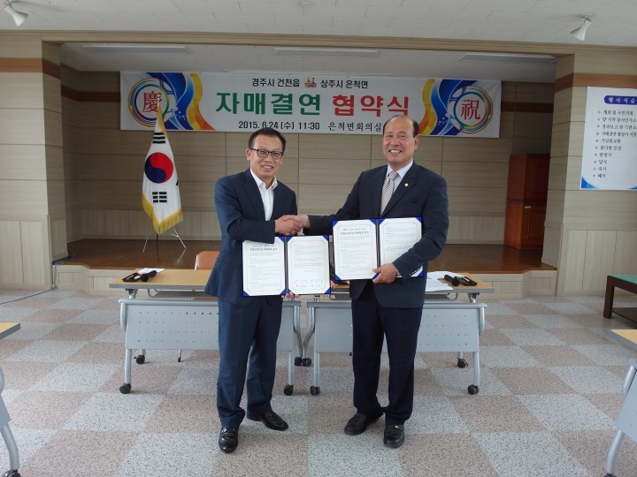 『경주시 건천읍 ⇔ 상주시 은척면』자매결연 체결