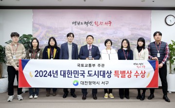 대전 서구, 2024년 대한민국 도시대상 특별상 수상